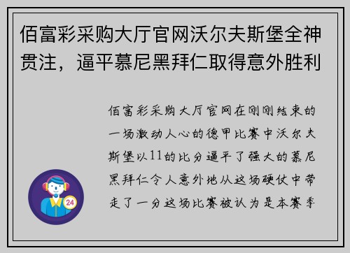 佰富彩采购大厅官网沃尔夫斯堡全神贯注，逼平慕尼黑拜仁取得意外胜利