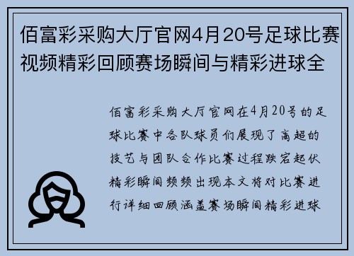 佰富彩采购大厅官网4月20号足球比赛视频精彩回顾赛场瞬间与精彩进球全记录