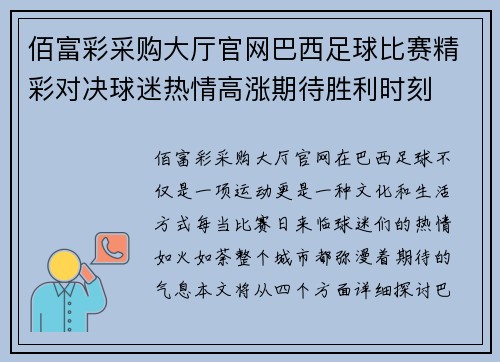 佰富彩采购大厅官网巴西足球比赛精彩对决球迷热情高涨期待胜利时刻