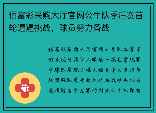 佰富彩采购大厅官网公牛队季后赛首轮遭遇挑战，球员努力备战