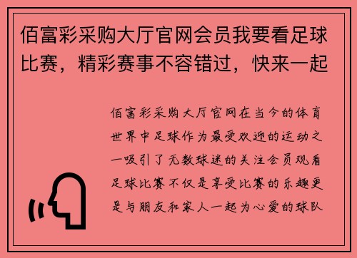 佰富彩采购大厅官网会员我要看足球比赛，精彩赛事不容错过，快来一起为球队加油助威！