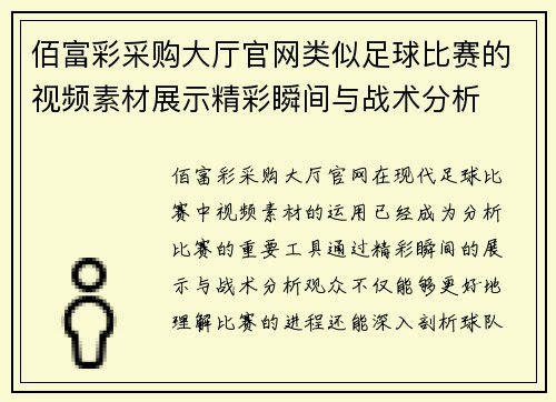 佰富彩采购大厅官网类似足球比赛的视频素材展示精彩瞬间与战术分析