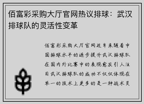佰富彩采购大厅官网热议排球：武汉排球队的灵活性变革