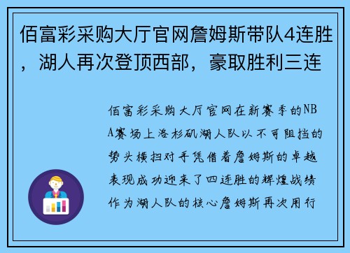 佰富彩采购大厅官网詹姆斯带队4连胜，湖人再次登顶西部，豪取胜利三连金