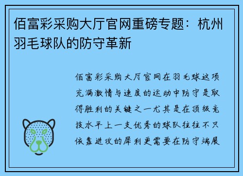 佰富彩采购大厅官网重磅专题：杭州羽毛球队的防守革新