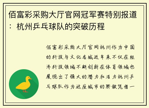 佰富彩采购大厅官网冠军赛特别报道：杭州乒乓球队的突破历程