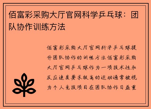 佰富彩采购大厅官网科学乒乓球：团队协作训练方法