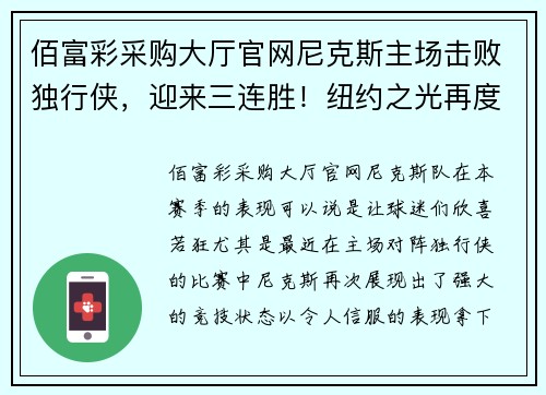 佰富彩采购大厅官网尼克斯主场击败独行侠，迎来三连胜！纽约之光再度闪耀