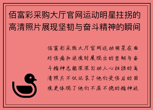 佰富彩采购大厅官网运动明星拄拐的高清照片展现坚韧与奋斗精神的瞬间