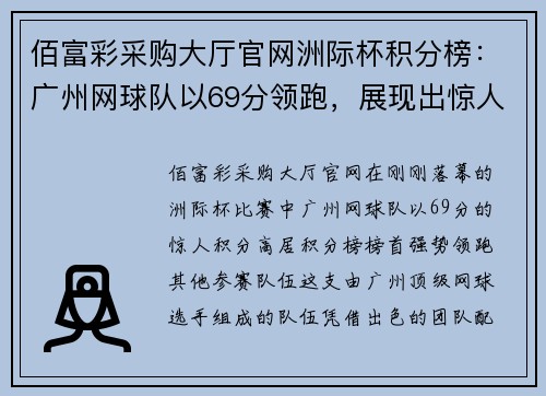佰富彩采购大厅官网洲际杯积分榜：广州网球队以69分领跑，展现出惊人的竞技状态