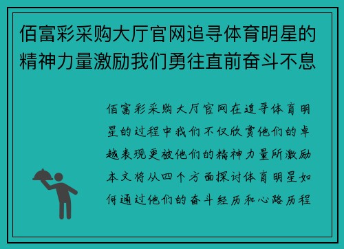 佰富彩采购大厅官网追寻体育明星的精神力量激励我们勇往直前奋斗不息的热情与决心