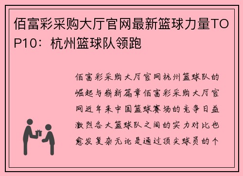 佰富彩采购大厅官网最新篮球力量TOP10：杭州篮球队领跑