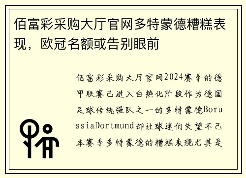 佰富彩采购大厅官网多特蒙德糟糕表现，欧冠名额或告别眼前