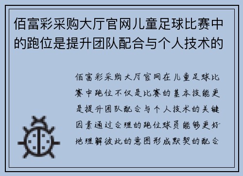 佰富彩采购大厅官网儿童足球比赛中的跑位是提升团队配合与个人技术的关键因素