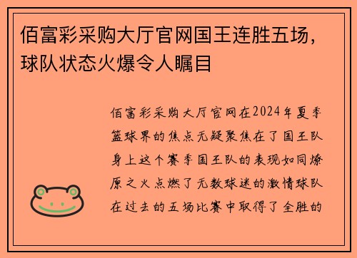 佰富彩采购大厅官网国王连胜五场，球队状态火爆令人瞩目