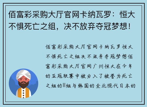 佰富彩采购大厅官网卡纳瓦罗：恒大不惧死亡之组，决不放弃夺冠梦想！