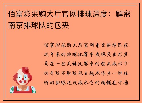 佰富彩采购大厅官网排球深度：解密南京排球队的包夹