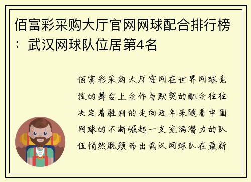 佰富彩采购大厅官网网球配合排行榜：武汉网球队位居第4名