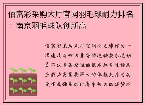 佰富彩采购大厅官网羽毛球耐力排名：南京羽毛球队创新高