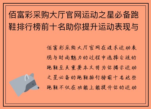 佰富彩采购大厅官网运动之星必备跑鞋排行榜前十名助你提升运动表现与时尚魅力