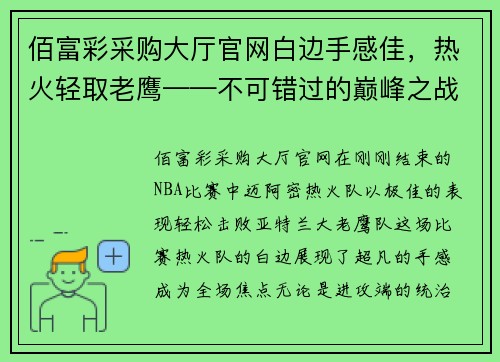 佰富彩采购大厅官网白边手感佳，热火轻取老鹰——不可错过的巅峰之战