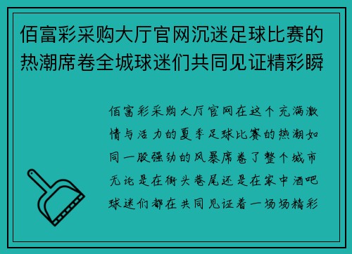 佰富彩采购大厅官网沉迷足球比赛的热潮席卷全城球迷们共同见证精彩瞬间