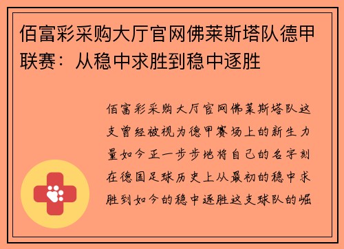 佰富彩采购大厅官网佛莱斯塔队德甲联赛：从稳中求胜到稳中逐胜