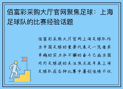 佰富彩采购大厅官网聚焦足球：上海足球队的比赛经验话题