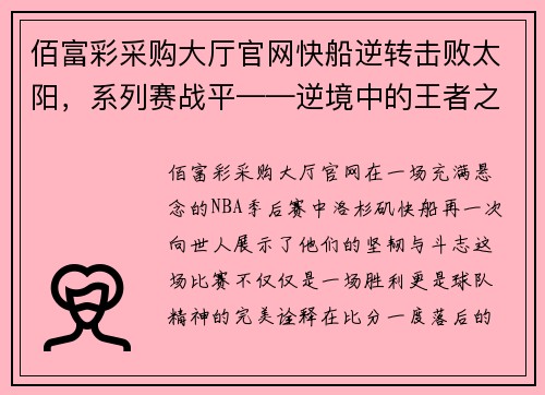 佰富彩采购大厅官网快船逆转击败太阳，系列赛战平——逆境中的王者之路
