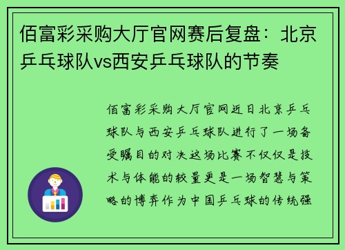 佰富彩采购大厅官网赛后复盘：北京乒乓球队vs西安乒乓球队的节奏