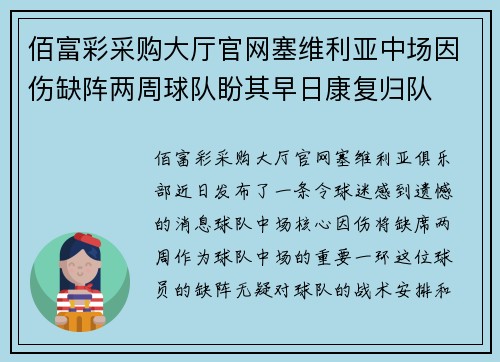 佰富彩采购大厅官网塞维利亚中场因伤缺阵两周球队盼其早日康复归队