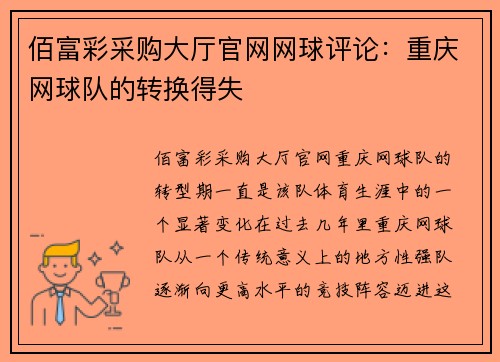 佰富彩采购大厅官网网球评论：重庆网球队的转换得失
