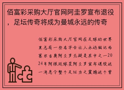 佰富彩采购大厅官网阿圭罗宣布退役，足坛传奇将成为曼城永远的传奇