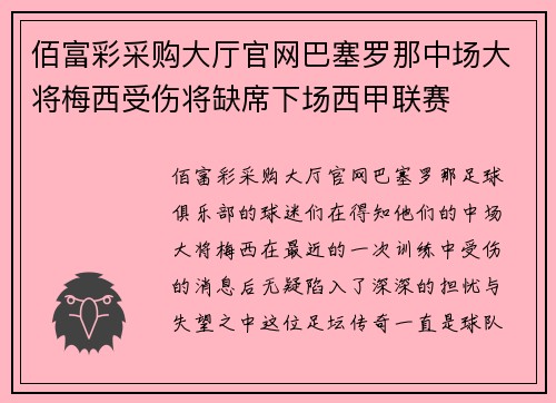 佰富彩采购大厅官网巴塞罗那中场大将梅西受伤将缺席下场西甲联赛