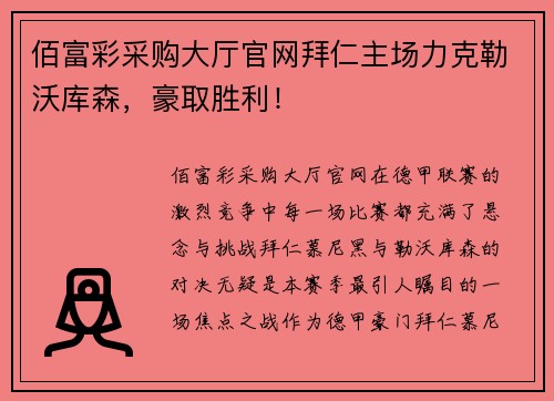 佰富彩采购大厅官网拜仁主场力克勒沃库森，豪取胜利！