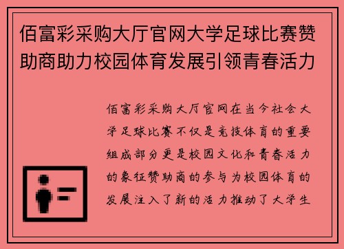 佰富彩采购大厅官网大学足球比赛赞助商助力校园体育发展引领青春活力新风尚