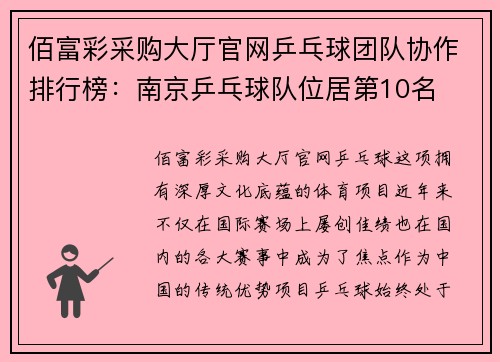 佰富彩采购大厅官网乒乓球团队协作排行榜：南京乒乓球队位居第10名