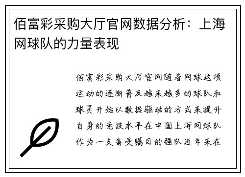 佰富彩采购大厅官网数据分析：上海网球队的力量表现