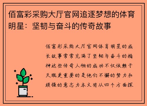 佰富彩采购大厅官网追逐梦想的体育明星：坚韧与奋斗的传奇故事