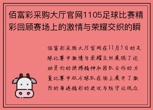 佰富彩采购大厅官网1105足球比赛精彩回顾赛场上的激情与荣耀交织的瞬间