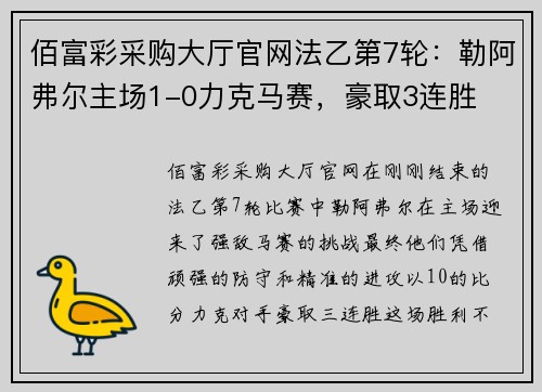 佰富彩采购大厅官网法乙第7轮：勒阿弗尔主场1-0力克马赛，豪取3连胜