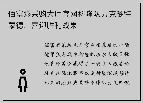 佰富彩采购大厅官网科隆队力克多特蒙德，喜迎胜利战果