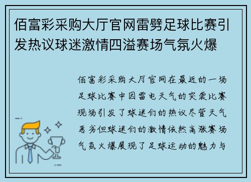 佰富彩采购大厅官网雷劈足球比赛引发热议球迷激情四溢赛场气氛火爆
