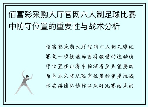 佰富彩采购大厅官网六人制足球比赛中防守位置的重要性与战术分析