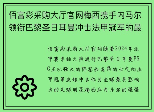 佰富彩采购大厅官网梅西携手内马尔领衔巴黎圣日耳曼冲击法甲冠军的最新动态