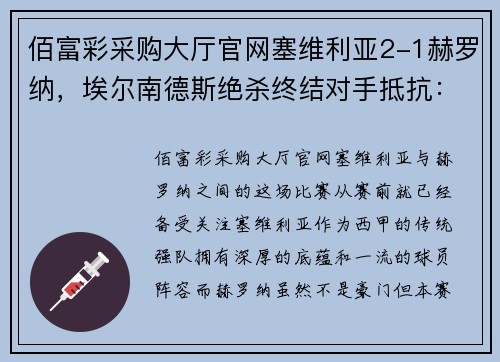 佰富彩采购大厅官网塞维利亚2-1赫罗纳，埃尔南德斯绝杀终结对手抵抗：西甲战场上的激情对决