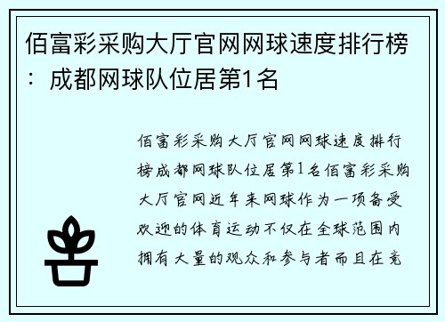 佰富彩采购大厅官网网球速度排行榜：成都网球队位居第1名