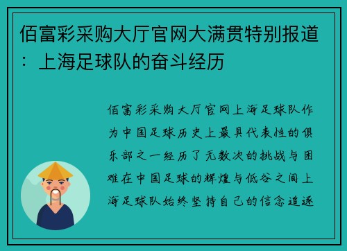 佰富彩采购大厅官网大满贯特别报道：上海足球队的奋斗经历