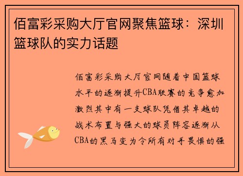 佰富彩采购大厅官网聚焦篮球：深圳篮球队的实力话题