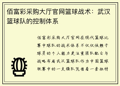 佰富彩采购大厅官网篮球战术：武汉篮球队的控制体系